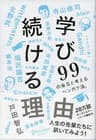 学び続ける理由 ９９の金言と考えるベンガク論。