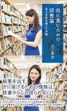 前に進むための読書論～東大首席弁護士の本棚～ (光文社新書)