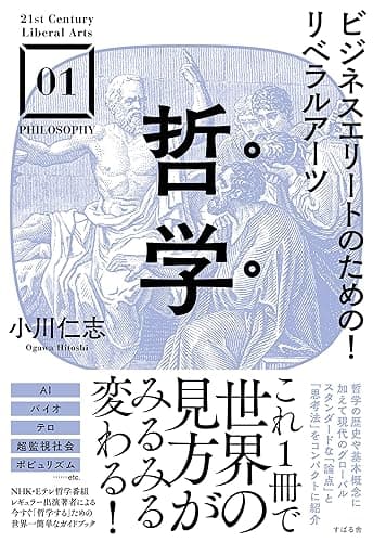 ビジネスエリートのための！リベラルアーツ 哲学 【21st Century Liberal Arts】