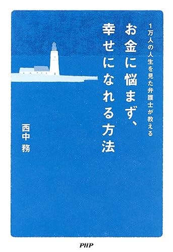 1万人の人生を見た弁護士が教える お金に悩まず、幸せになれる方法