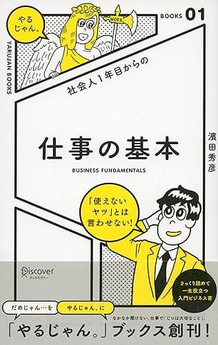 社会人１年目からの 仕事の基本 「やるじゃん。」ブックス