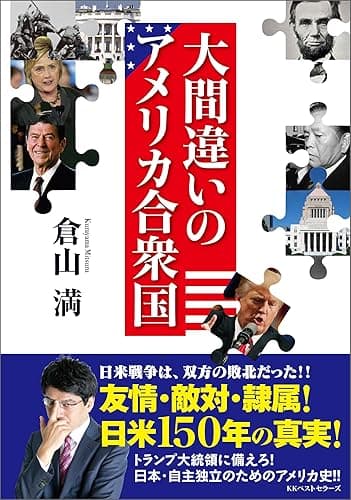 大間違いのアメリカ合衆国 (ワニの本)