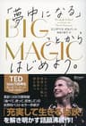 BIG MAGIC （ビッグ マジック） 「夢中になる」ことからはじめよう。