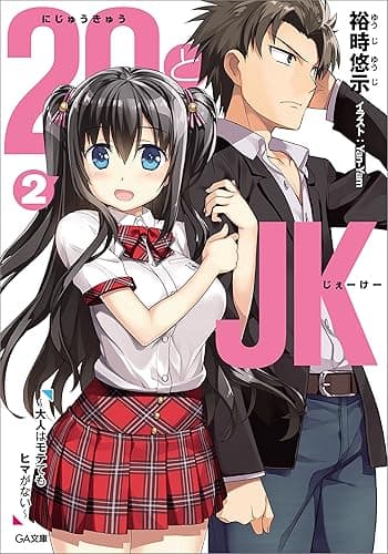２９とＪＫ２　～大人はモテてもヒマがない～ (GA文庫)