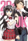 ２９とＪＫ２　～大人はモテてもヒマがない～ (GA文庫)