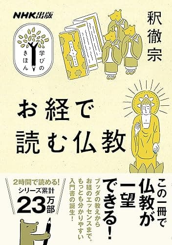 お経で読む仏教 NHK出版　学びのきほん