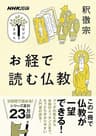 お経で読む仏教 NHK出版　学びのきほん