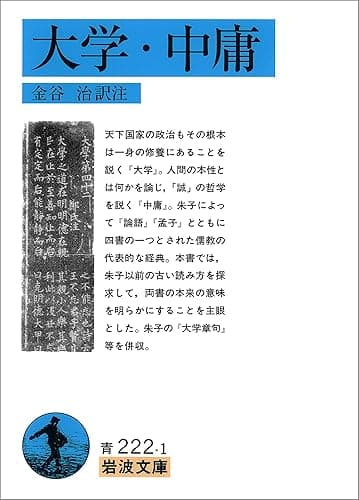 大学・中庸 (岩波文庫)
