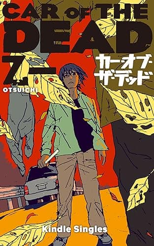 カー・オブ・ザ・デッド (Kindle Single)