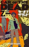 カー・オブ・ザ・デッド (Kindle Single)