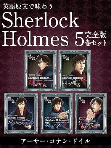 英語原文で味わう Sherlock Holmes 5巻セット　『緋色の研究』『四つの署名』『バスカヴィル家の犬』などを収録