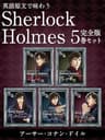 英語原文で味わう Sherlock Holmes 5巻セット　『緋色の研究』『四つの署名』『バスカヴィル家の犬』などを収録