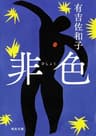 非色 (河出文庫)