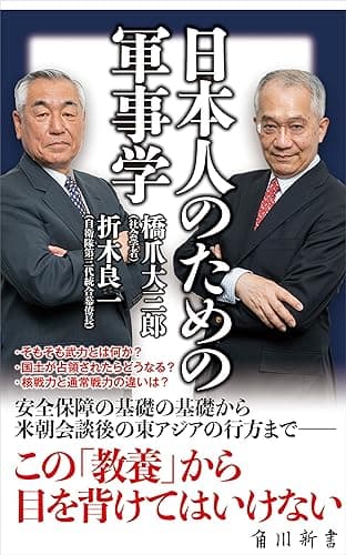 日本人のための軍事学 (角川新書)