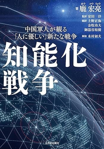 中国軍人が観る「人に優しい」新たな戦争　知能化戦争