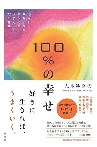 100％の幸せ