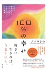 100％の幸せ