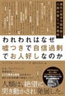 われわれはなぜ嘘つきで自信過剰でお人好しなのか　進化心理学で読み解く、人類の驚くべき戦略
