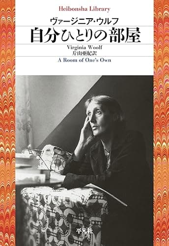 自分ひとりの部屋 (平凡社ライブラリー831)