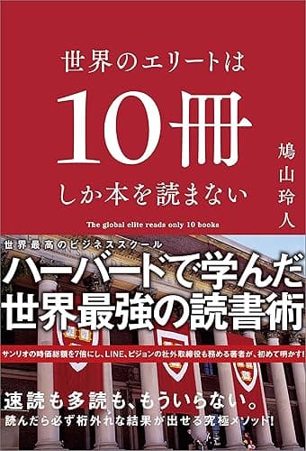 世界のエリートは10冊しか本を読まない