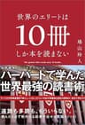 世界のエリートは10冊しか本を読まない