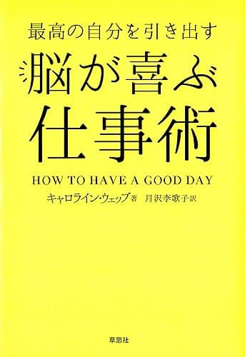最高の自分を引き出す 脳が喜ぶ仕事術