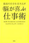 最高の自分を引き出す 脳が喜ぶ仕事術