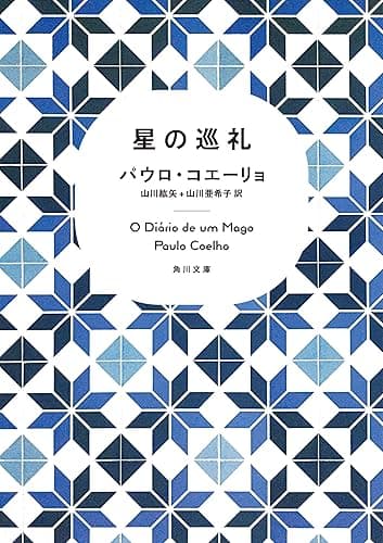 星の巡礼 (角川文庫)
