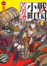 戦国小町苦労譚　1　邂逅の時 (アース・スターノベル)