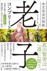 全文完全対照版 老子コンプリート：本質を捉える「一文超訳」＋現代語訳・書き下し文・原文