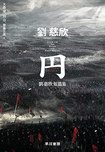 円　劉慈欣短篇集