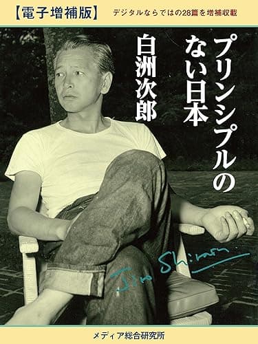 プリンシプルのない日本　電子増補版　デジタルならではの28篇を増補収載