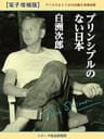 プリンシプルのない日本　電子増補版　デジタルならではの28篇を増補収載
