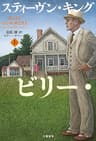 ビリー・サマーズ　上 (文春e-book)