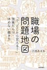 職場の問題地図 ～「で，どこから変える？」残業だらけ・休めない働き方