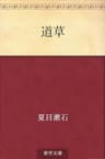 道草