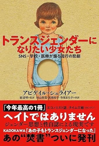 トランスジェンダーになりたい少女たち　SNS・学校・医療が煽る流行の悲劇