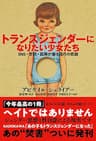 トランスジェンダーになりたい少女たち　SNS・学校・医療が煽る流行の悲劇