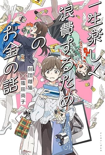 一生楽しく浪費するためのお金の話