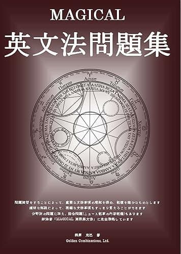 MAGICAL 英文法問題集