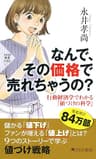 なんで、その価格で売れちゃうの？ 行動経済学でわかる「値づけの科学」 (PHP新書)