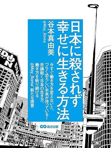 日本に殺されず幸せに生きる方法(あさ出版電子書籍)