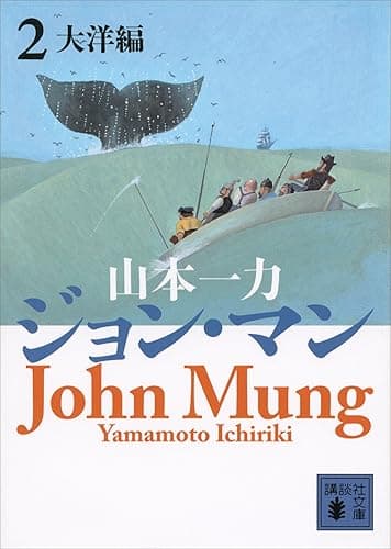 ジョン・マン 2 大洋編 (講談社文庫)