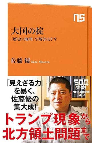 大国の掟　「歴史×地理」で解きほぐす (ＮＨＫ出版新書)