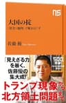 大国の掟　「歴史×地理」で解きほぐす (ＮＨＫ出版新書)
