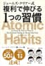 ジェームズ・クリアー式 複利で伸びる1つの習慣