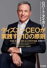 ディズニーＣＥＯが実践する１０の原則