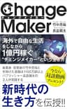 海外で自由な生活をしながら１億円稼ぐ“チェンジメイカー”という生き方