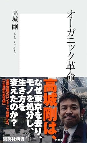 オーガニック革命 (集英社新書)