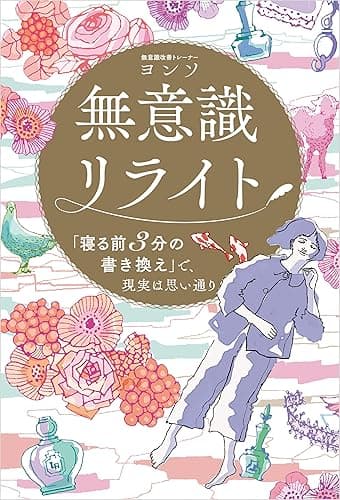 無意識リライト 「寝る前３分の書き換え」で、現実は思い通り
